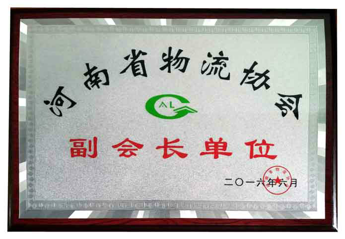 河南省物流协会