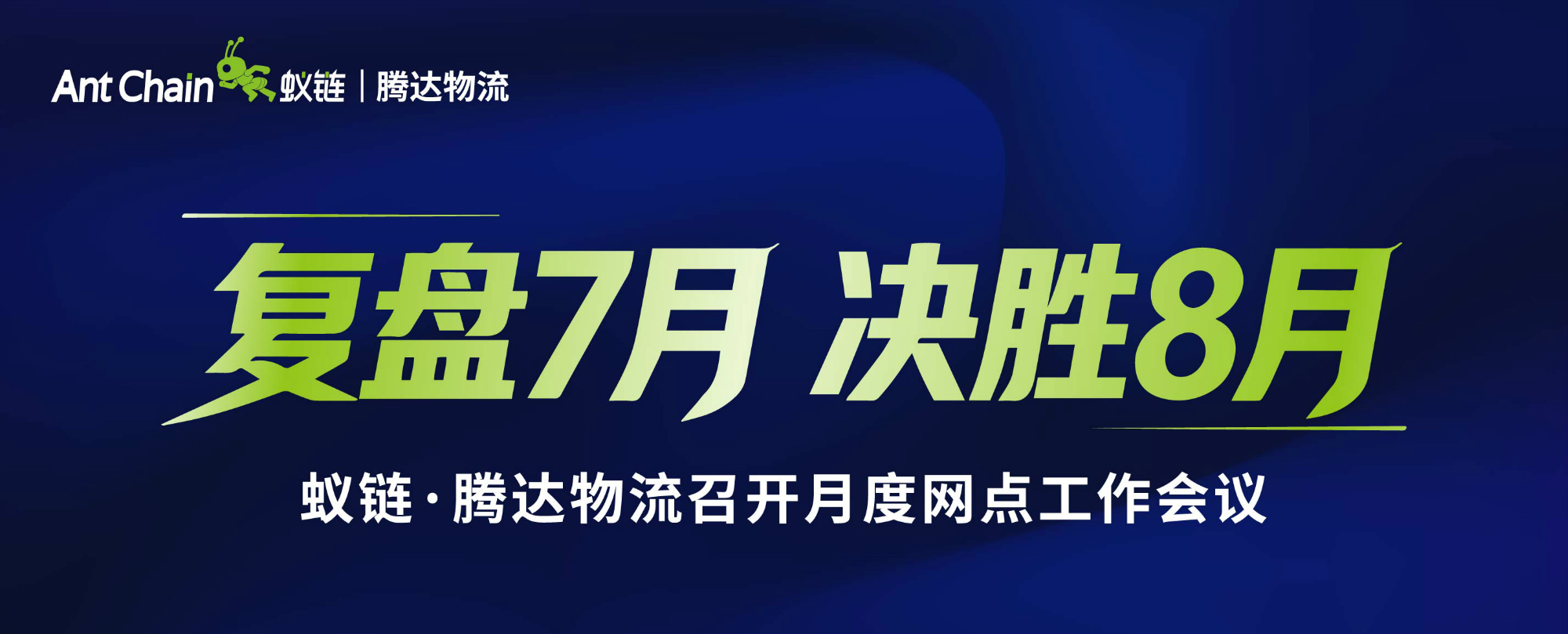 月度会议